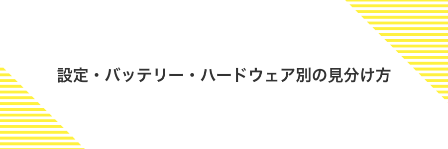 設定・バッテリー・ハードウェア別の見分け方