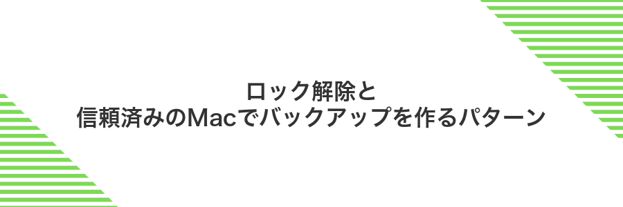 ロック解除と信頼済みのMacでバックアップを作るパターン