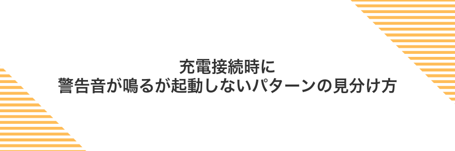 充電接続時に警告音が鳴るが起動しないパターンの見分け方