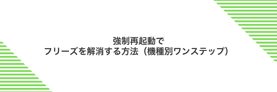 強制再起動でフリーズを解消する方法（機種別ワンステップ）