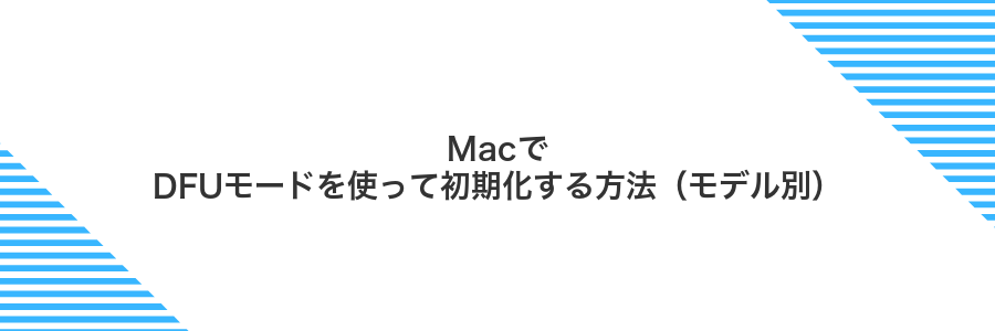 MacでDFUモードを使って初期化する方法(モデル別)
