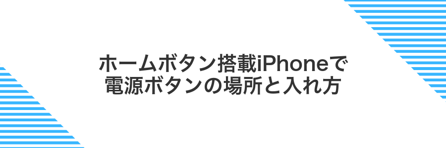 ホームボタン搭載iPhoneで電源ボタンの場所と入れ方