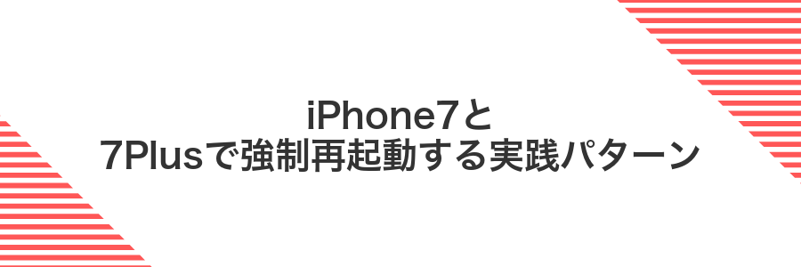 iPhone7と7Plusで強制再起動する実践パターン