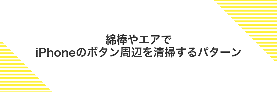 綿棒やエアでiPhoneのボタン周辺を清掃するパターン