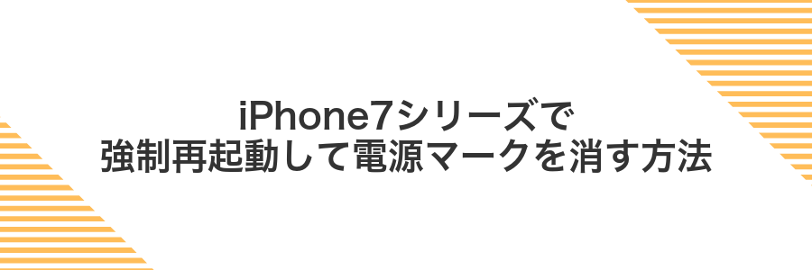 iPhone7シリーズで強制再起動して電源マークを消す方法