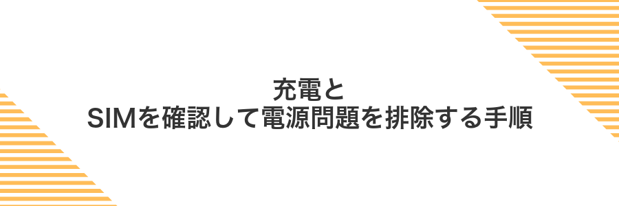 充電とSIMを確認して電源問題を排除する手順