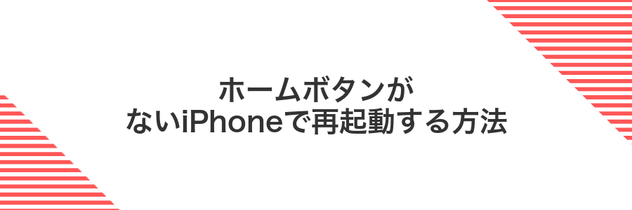 ホームボタンがないiPhoneで再起動する方法