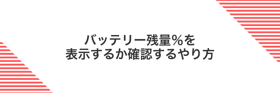 バッテリー残量％を表示するか確認するやり方