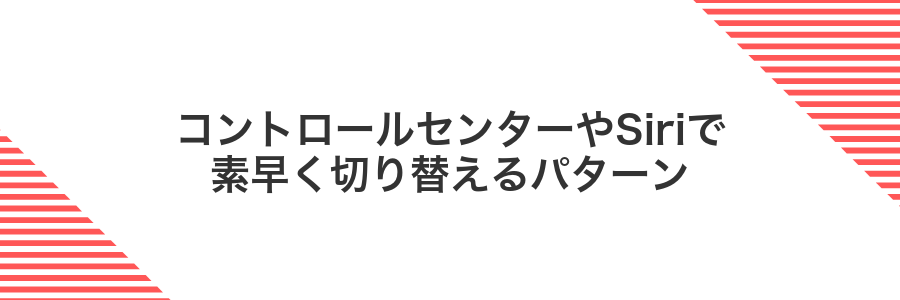 コントロールセンターやSiriで素早く切り替えるパターン