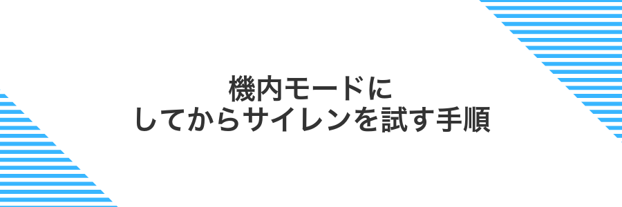 機内モードにしてからサイレンを試す手順
