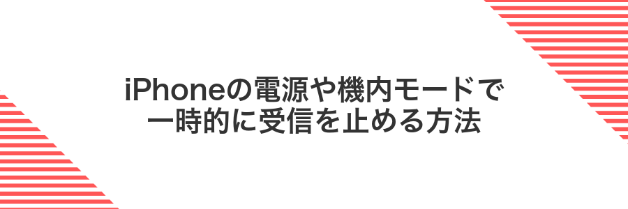iPhoneの電源や機内モードで一時的に受信を止める方法