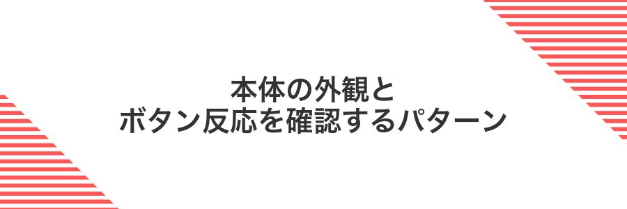 本体の外観とボタン反応を確認するパターン