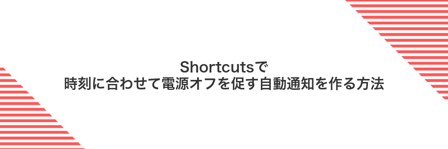Shortcutsで時刻に合わせて電源オフを促す自動通知を作る方法