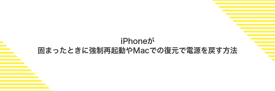 iPhoneが固まったときに強制再起動やMacでの復元で電源を戻す方法