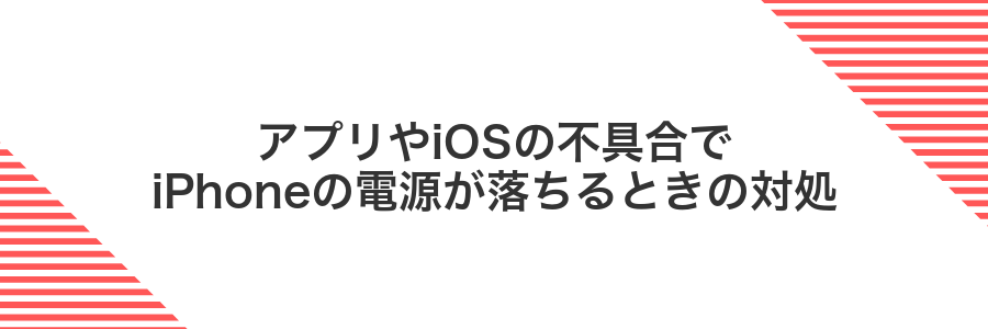 アプリやiOSの不具合でiPhoneの電源が落ちるときの対処
