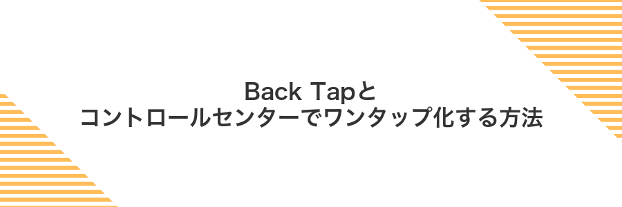 Back Tapとコントロールセンターでワンタップ化する方法