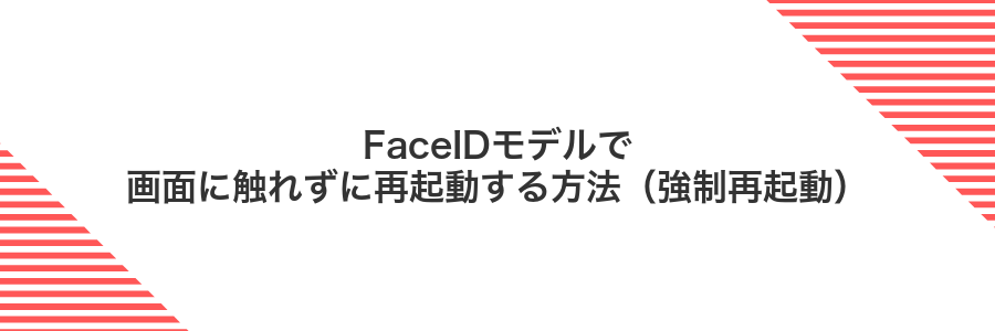 FaceIDモデルで画面に触れずに再起動する方法（強制再起動）