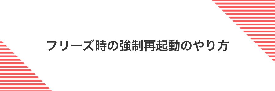 フリーズ時の強制再起動のやり方