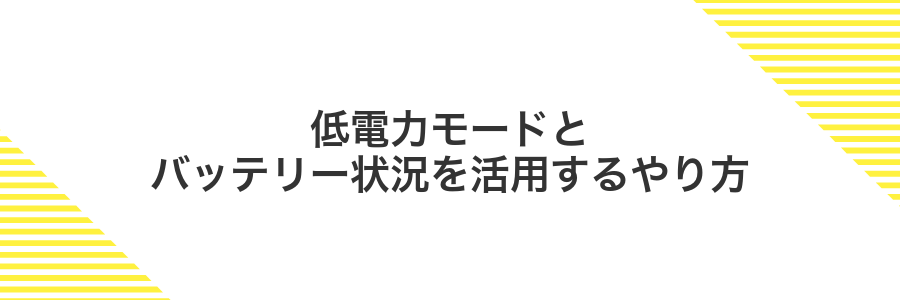 低電力モードとバッテリー状況を活用するやり方