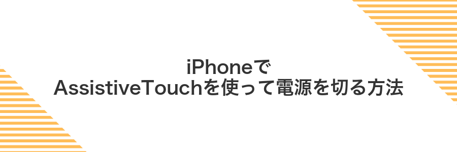 iPhoneでAssistiveTouchを使って電源を切る方法