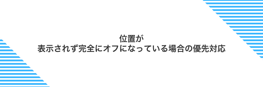 位置が表示されず完全にオフになっている場合の優先対応