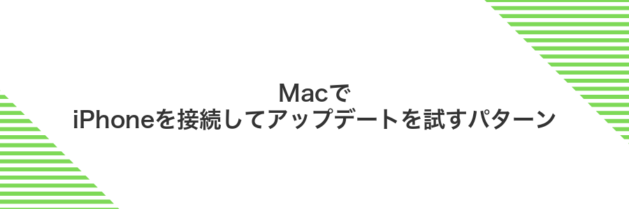 MacでiPhoneを接続してアップデートを試すパターン