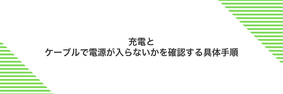 充電とケーブルで電源が入らないかを確認する具体手順