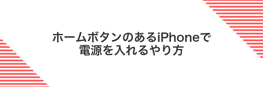 ホームボタンのあるiPhoneで電源を入れるやり方