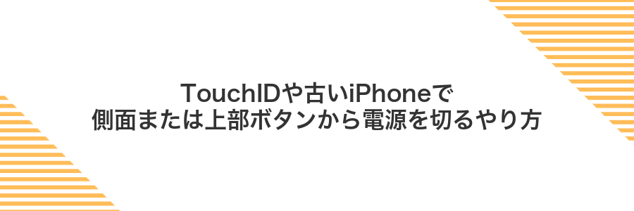 TouchIDや古いiPhoneで側面または上部ボタンから電源を切るやり方