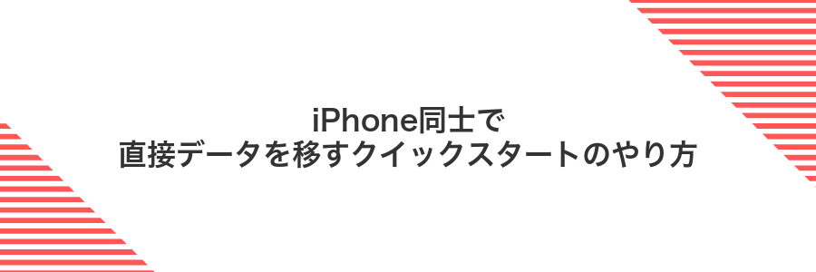 iPhone同士で直接データを移すクイックスタートのやり方