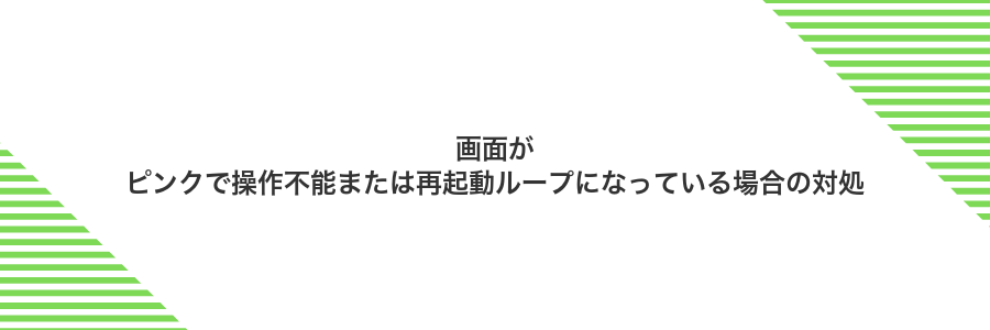 画面がピンクで操作不能または再起動ループになっている場合の対処