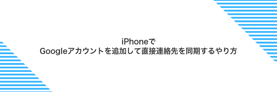 iPhoneでGoogleアカウントを追加して直接連絡先を同期するやり方