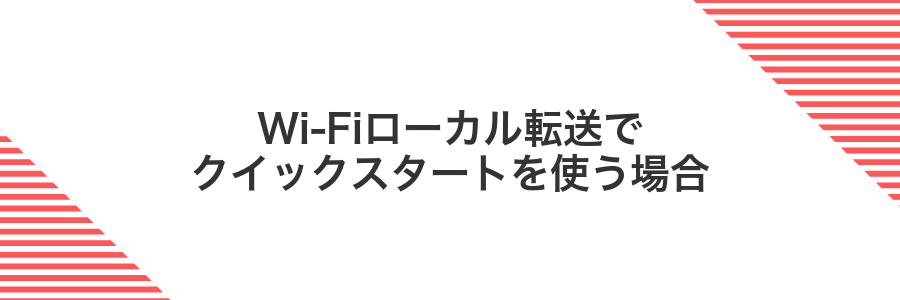 Wi-Fiローカル転送でクイックスタートを使う場合