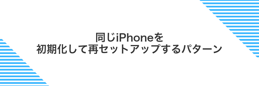 同じiPhoneを初期化して再セットアップするパターン