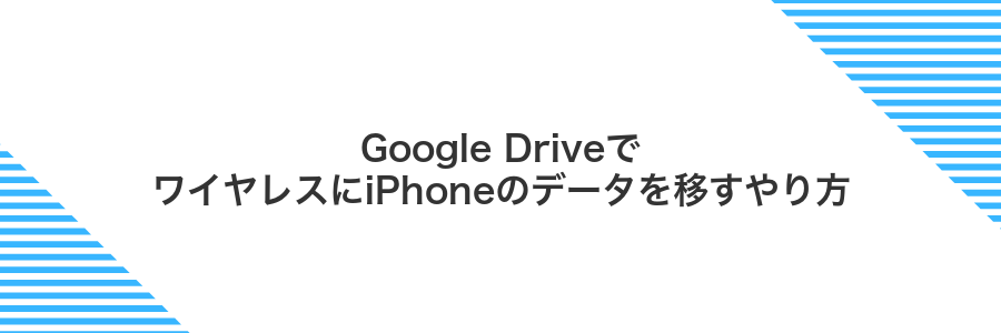 Google DriveでワイヤレスにiPhoneのデータを移すやり方