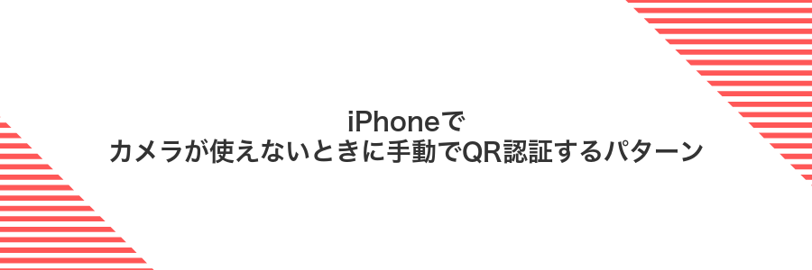 iPhoneでカメラが使えないときに手動でQR認証するパターン