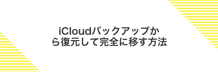 iCloudバックアップから復元して完全に移す方法