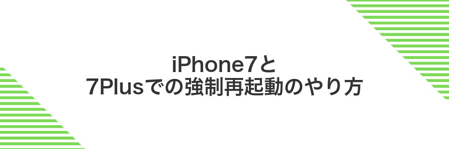 iPhone7と7Plusでの強制再起動のやり方