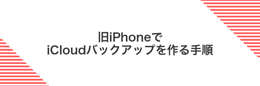 旧iPhoneでiCloudバックアップを作る手順