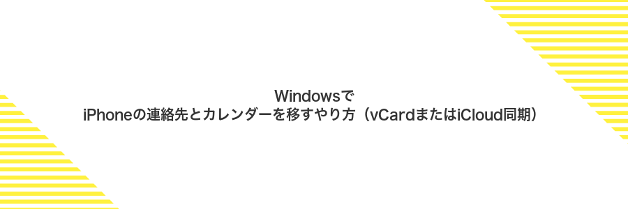 WindowsでiPhoneの連絡先とカレンダーを移すやり方(vCardまたはiCloud同期)
