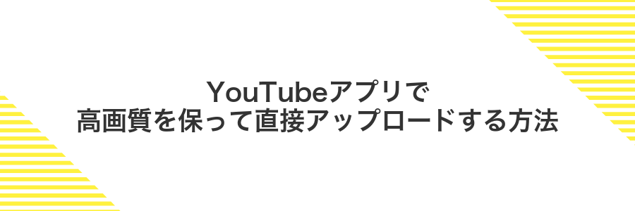 YouTubeアプリで高画質を保って直接アップロードする方法