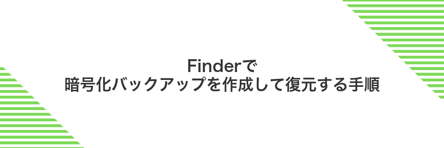 Finderで暗号化バックアップを作成して復元する手順