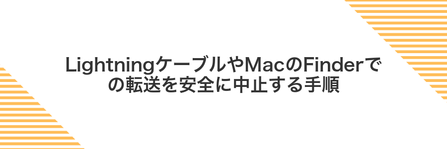 LightningケーブルやMacのFinderでの転送を安全に中止する手順