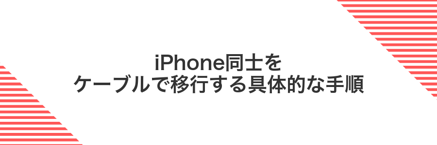 iPhone同士をケーブルで移行する具体的な手順