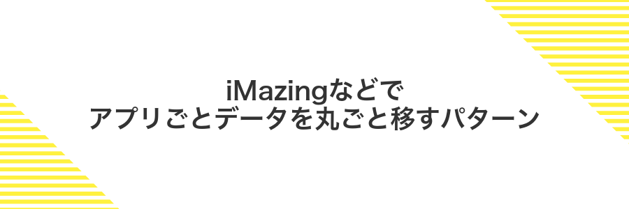 iMazingなどでアプリごとデータを丸ごと移すパターン