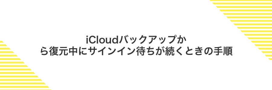 iCloudバックアップから復元中にサインイン待ちが続くときの手順
