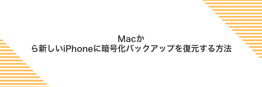 Macから新しいiPhoneに暗号化バックアップを復元する方法