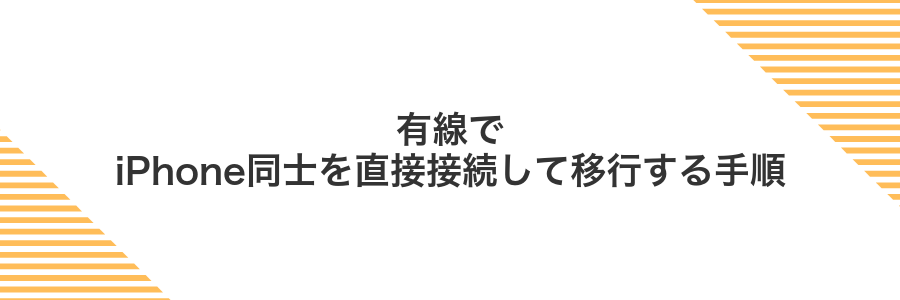 有線でiPhone同士を直接接続して移行する手順