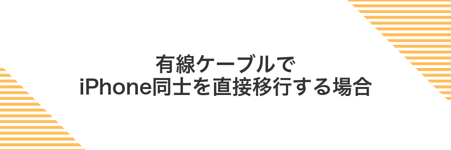 有線ケーブルでiPhone同士を直接移行する場合
