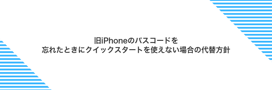 旧iPhoneのパスコードを忘れたときにクイックスタートを使えない場合の代替方針
